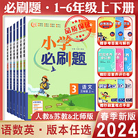 《小学必刷题》（2023秋版、英语人教版、年级任选）