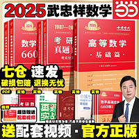 武忠祥2025考研数学高数基础篇高等数学辅导讲义基础篇+过关660题+真题全精解析李永乐复习全书数学一数二数三2024金榜线性代数