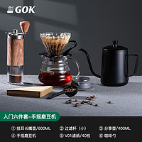 GOK 手冲咖啡壶套装家用便携手摇电动磨豆机手冲壶过滤杯户外咖啡器具 入门六件套A