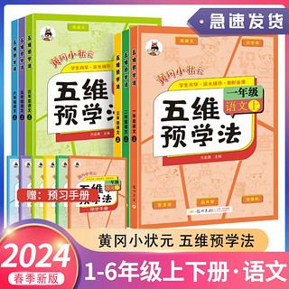 2024新版黄冈小状元五维预学法一年级二年级三年级四年级五年级六年级上册语文课堂同步训练本上教材解读课本配套讲解教辅导资料书