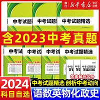 广东专用2024版天利38套广东省中考试题精选数学语文英语物理化学历史道法生物三十八初三九年级总复习全套教辅试卷新中考广州深圳