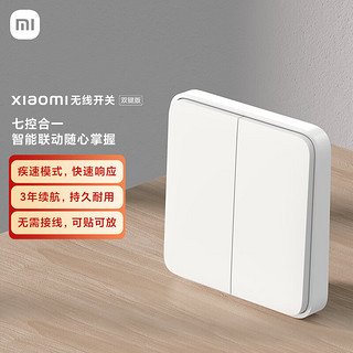 Xiaomi 小米 无线开关双键版 Xiaomi 米家智能联动  多功能开关 长续航 无线