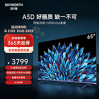 SKYWORTH 创维 电视65英寸 百级分区 4+64G内存 1000nits峰值亮度 哈曼调音 高刷护眼声控全面屏