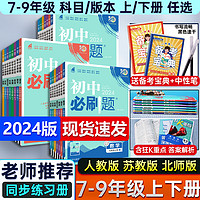 《初中必刷题》（2024版、年级/科目/版本任选）