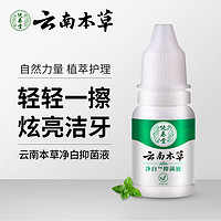 纯春堂 云南本草洗牙液10ml 净白牙斑净洁牙粉烟牙垢黑渍液牙贴牙膏