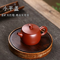 小平盖 宜兴手工紫砂壶 原矿大红袍家用泡茶壶高档茶壶茶具礼品