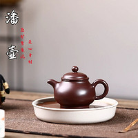 宜兴紫砂壶 手工制作原矿紫朱泥潘壶茶壶茶具礼品130毫升小容量