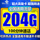  中国联通 流量卡 9元/月204G通用流量+100分钟通话　