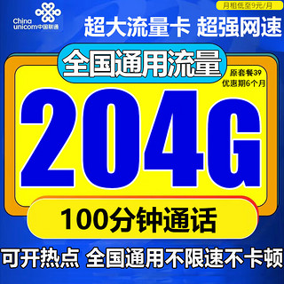 中国联通 流量卡 9元/月204G通用流量+100分钟通话