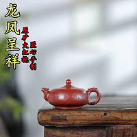 宜兴紫砂壶 手制原矿大红袍龙凤呈祥茶壶茶具礼品240cc