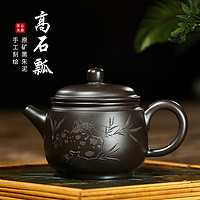 宜兴紫砂壶 原矿黑朱泥高石瓢 手工刻绘茶壶茶具160cc