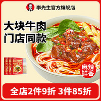 Mr.Lee 李先生 红烧牛肉面/番茄/香辣 方便面泡面 速食汤底牛肉浇头料理包非油炸 川式香辣牛肉面560g*3盒门店同款