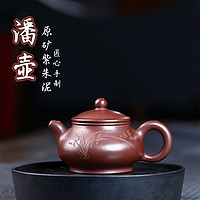 潘壶 宜兴紫砂壶 原矿紫朱泥泡茶壶 家用手工茶壶茶具礼品220毫升