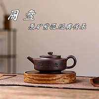 周盘 宜兴手工紫砂壶 原矿紫泥高档茶壶茶具礼品家用泡茶壶230cc