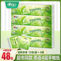 心相印 手帕纸茶语纸48包4层4条装方便携式家用香味绿茶味小手帕纸