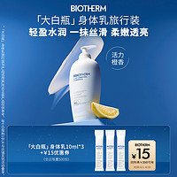 BIOTHERM 碧欧泉 大白瓶身体乳10ml*3