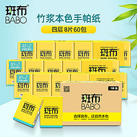 BABO 斑布 60包四层8片手帕纸本色竹浆便携式小包卫生纸手帕纸