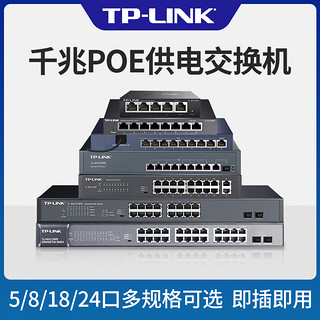 TP-LINK 普联 千兆POE交换机 4口5口8口16口24口标准48V光纤网线供电模块AP交换器监控专用国标支持海康大华摄像头