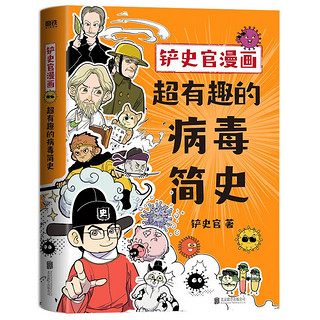 百亿补贴：《铲史官漫画·超有趣的病毒简史》