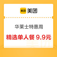 W 华莱士 美团特惠周来啦，精选单人餐9.9元起