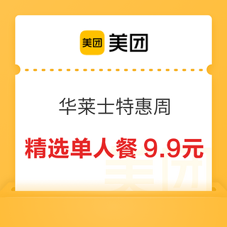 美团特惠周来啦，精选单人餐9.9元起