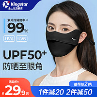 Kingstar 金士达 UPF50+护眼角凉感防晒口罩+赠品