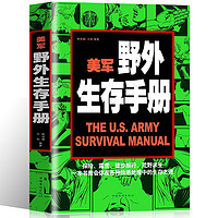 美军野外生存手册正版包邮 单兵装备野外探险露营徙步旅行荒野求生自救 提高野外生存能里野外旅游遇险自救生存能力之道书籍