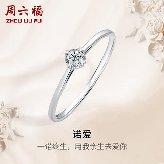 周六福 钻戒女求婚至简结婚K金钻石戒指KGDB021047 约10分 12号圈 母亲节礼物