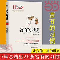 当当网  富有的习惯 托马斯.科里用5年研究177位白手起家的千万富翁及128位穷人的日常习惯，总结出26条“富有的习惯”正版书籍