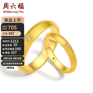 周六福 钻石情侣款对戒婚戒结婚订婚钻戒星芒 单只 约0.3分 女戒12号