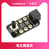 Makeblock 传感器电位器模块v1.1 mbot机器人升级配件13604滑动电位器13614