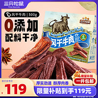 移动端、京东百亿补贴：三只松鼠 风干牛肉 500g