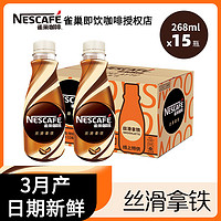 Nestlé 雀巢 咖啡丝滑拿铁268ml*15瓶整箱即饮瓶装咖啡饮料特价批发 268mL 15瓶 1箱