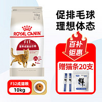 ROYAL CANIN 皇家 F32成猫粮 10kg