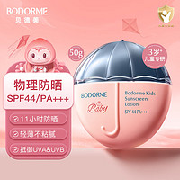 bodcrme 贝德美 蓝甘菊儿童防晒乳隔离霜50g防晒红晒黑宝户外润肤霜SPF44 PA+++