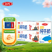 SANYUAN 三元 SAN YUAN） 特品纯牛奶250ml*24盒蛋白质3.2g送礼礼盒