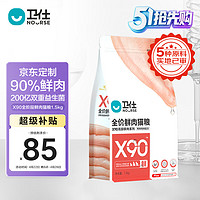 NOURSE 卫仕 X90全价鲜肉猫粮 成猫幼猫粮90%鲜鸡鸭肉宠物食品定制款1.5kg