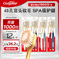 移动端、京东百亿补贴：Colgate 高露洁 48孔小宽头护龈超细软毛牙刷2支X4 宽柔绵绵丝成人牙刷轻适刷