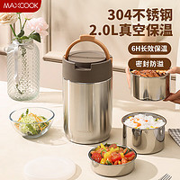 MAXCOOK 美厨 304不锈钢保温饭盒提锅2L 双层真空保温桶学生便当盒MCTG2050