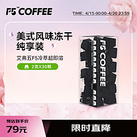 移动端、京东百亿补贴：艾弗五 F5 速溶冷萃黑咖啡 美式风味纯享装冻干咖啡粉 30颗*2g