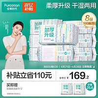 全棉时代 加厚棉柔巾 60gsm 100抽/包*8