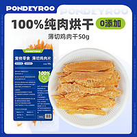 PONDEYROO 宝迪路 薄切鸡肉干50g 营养健康0添加剂宠物零食