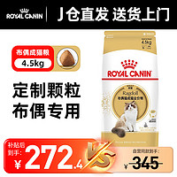 ROYAL CANIN 皇家 RA32布偶猫成猫猫粮 4.5kg