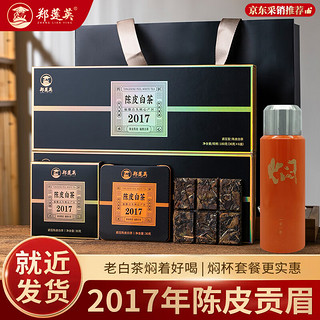 郑莲英 茶叶福鼎白茶2017年陈皮贡眉老白茶紧压茶小方片铁盒烟条装360g