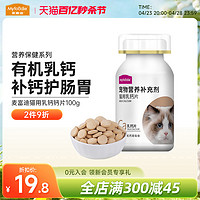 Myfoodie 麦富迪 猫咪乳钙钙片多维生素宠物专用怀孕老年补充营养易吸收100g