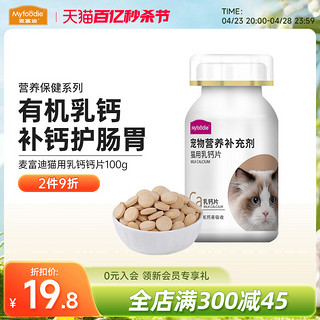 Myfoodie 麦富迪 猫咪乳钙钙片多维生素宠物专用怀孕老年补充营养易吸收100g