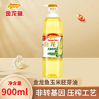 金龙鱼 非转基因 压榨玉米胚芽油 900ml