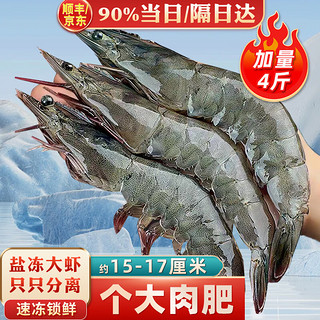 龙味福 青岛大虾青虾白虾 海捕基围对虾类 生鲜  海鲜烧烤 约15-17厘米 盐冻4斤装