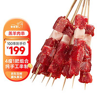 芈羊羊 芈羊宁夏滩羊 纯手工羊羔肉串100串(纯肉4斤) 烧烤食材 源头直发