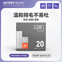 Vetpet 唯派特 化毛膏猫猫去毛球调理肠胃车前子粉化毛排毛猫咪专用